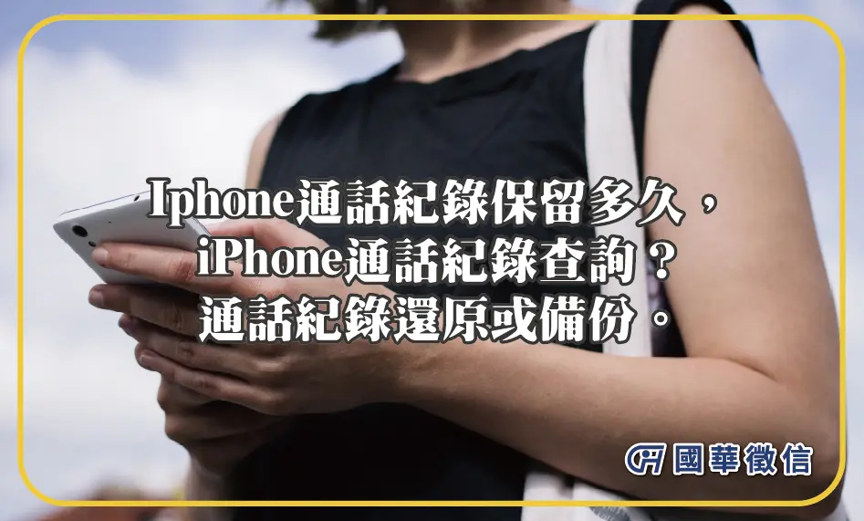 Iphone通話紀錄保留多久，iPhone通話紀錄查詢？通話紀錄還原或備份。