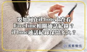 要如何在iPhone上查看FaceTime相關通話紀錄？iPhone通話紀錄保留多久？