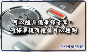 可以隨身攜帶錄音筆，確保事後有證據可以證明