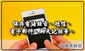 保存電話錄音、短信、電子郵件、聊天記錄等。