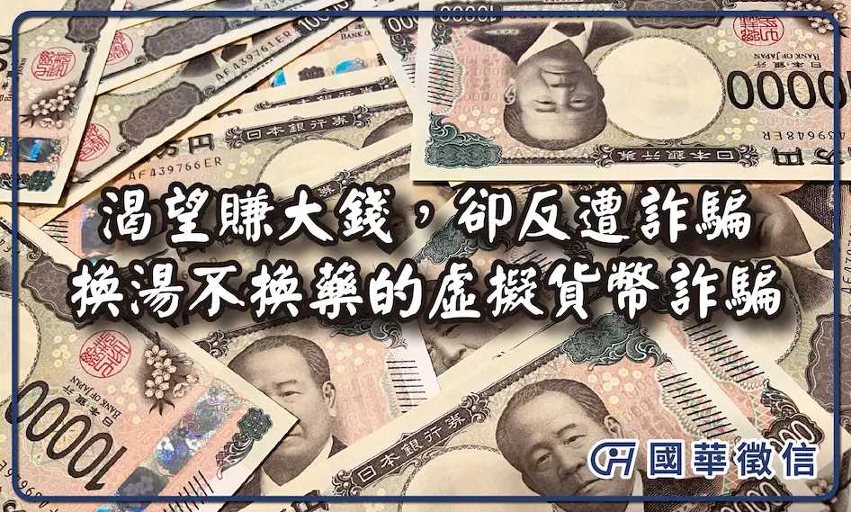 渴望賺大錢，卻反遭詐騙──換湯不換藥的虛擬貨幣詐騙