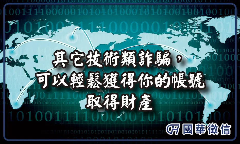 其它技術類詐騙，可以輕鬆獲得你的帳號取得財產