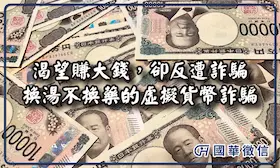 渴望賺大錢，卻反遭詐騙──換湯不換藥的虛擬貨幣詐騙