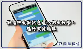 假信件或假訊息置入釣魚攻擊，進行數據竊取