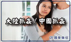 大陸抓姦／中國抓姦