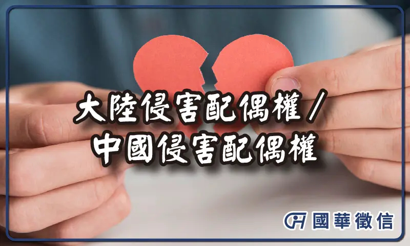 大陸侵害配偶權／中國侵害配偶權