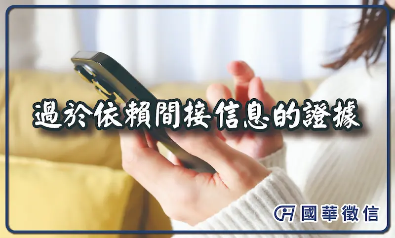 過於依賴間接信息的證據