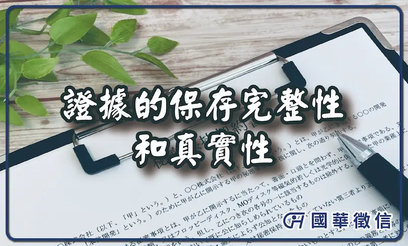 證據的保存完整性和真實性