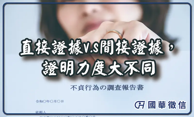 直接證據V.S間接證據，證明力度大不同