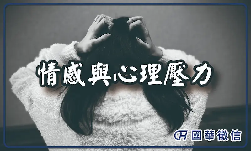 情感與心理壓力