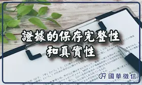 證據的保存完整性和真實性