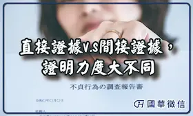 直接證據V.S間接證據，證明力度大不同