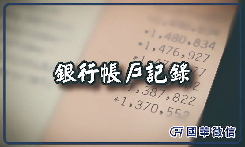 銀行帳戶記錄