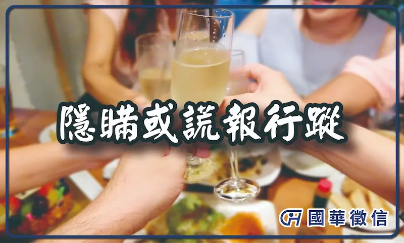 隱瞞或謊報行蹤