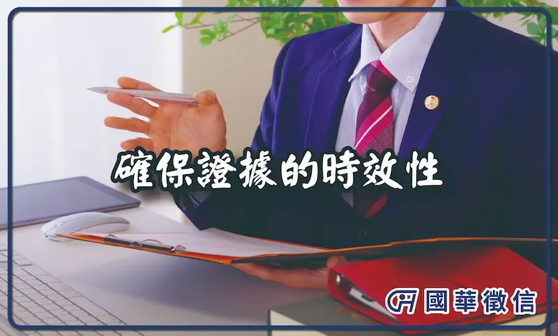 確保證據的時效性