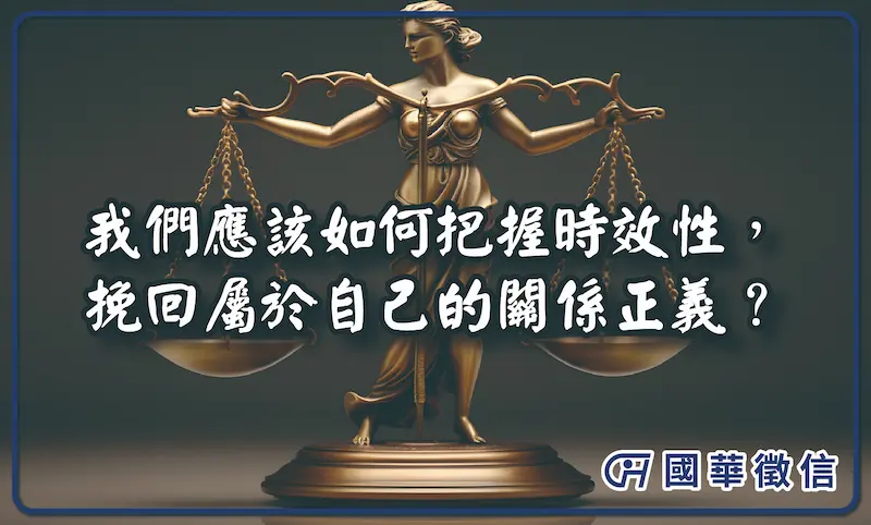 我們應該如何把握時效性，挽回屬於自己的關係正義？