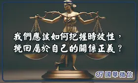 我們應該如何把握時效性，挽回屬於自己的關係正義？