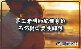 第三者明知配偶身份而仍與之發展關係