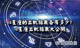 12星座的出軌指數各有多少?傳統的刻板印象是真的嗎?12星座出軌指數大公開