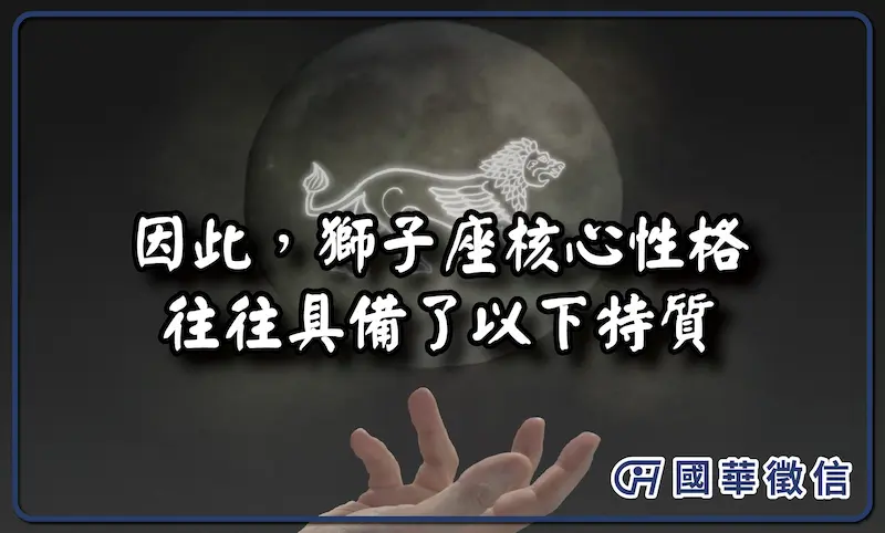 因此獅子座核心性格往往具備了以下特質