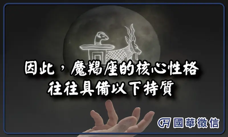 因此，魔羯座的核心性格往往具備以下特質