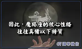 因此，魔羯座的核心性格往往具備以下特質