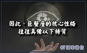 因此，巨蟹座的核心性格往往具備以下特質