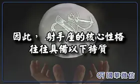 因此，射手座的核心性格往往具備以下特質